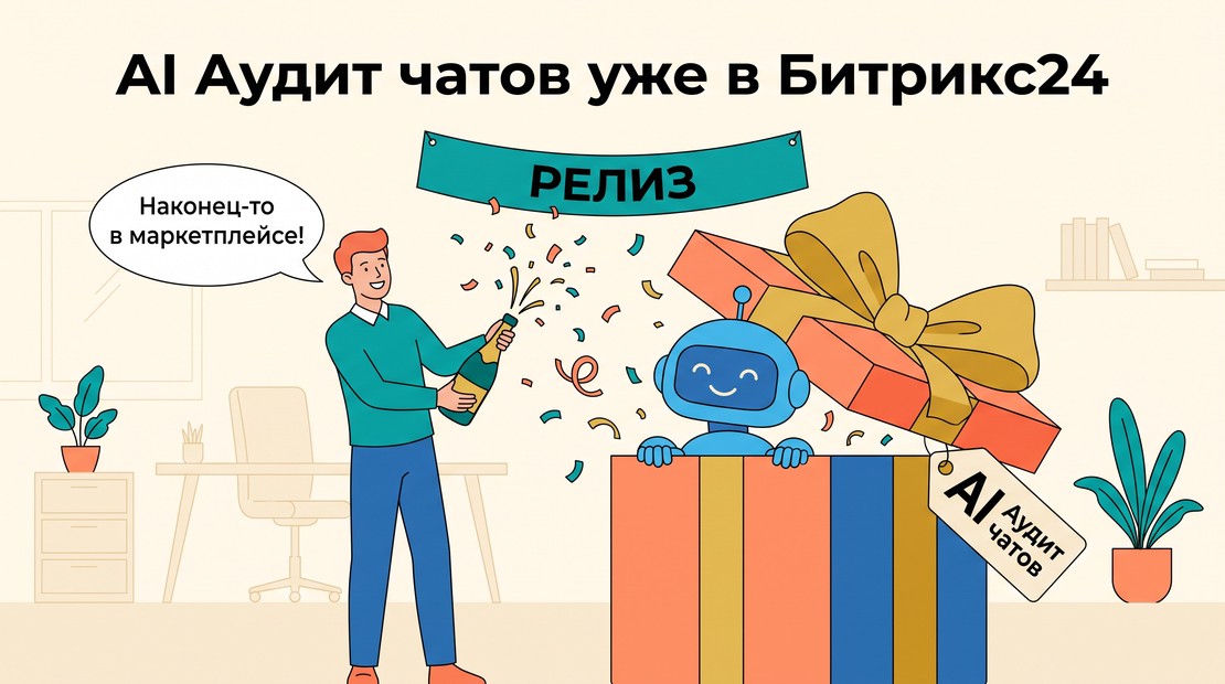 Релиз: AI Аудит чатов — превращаем диалоги в базу знаний