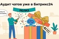 Релиз: AI Аудит чатов — превращаем диалоги в базу знаний