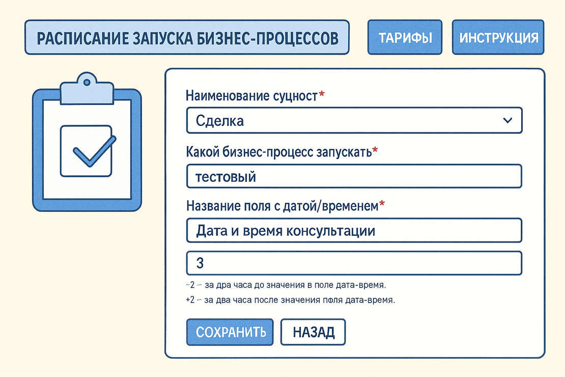 Расписание запуска бизнес-процессов (форма добавления)