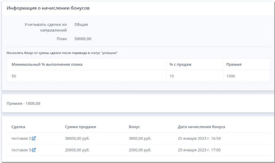Автоматический расчет бонусов