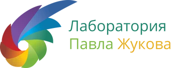 Лаборатория Павла Жукова