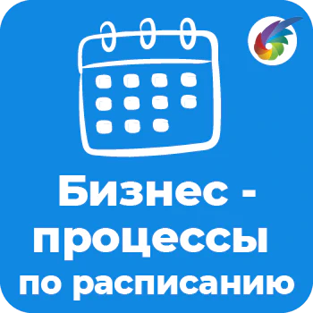 Запуск бизнес-процессов по расписанию