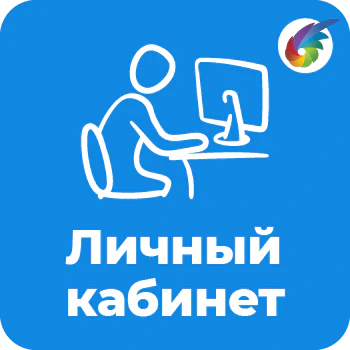 Личный кабинет