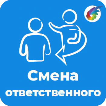 Смена ответственного