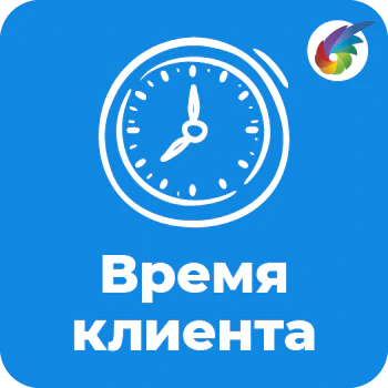 Время клиента
