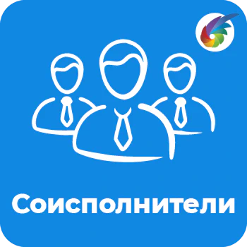 Соисполнители