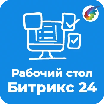 Рабочий стол для Битрикс24