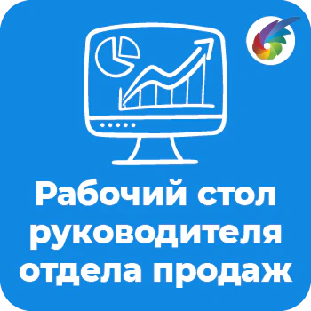 Рабочий стол руководителя отдела продаж