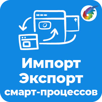 Импорт - экспорт смарт-процессов