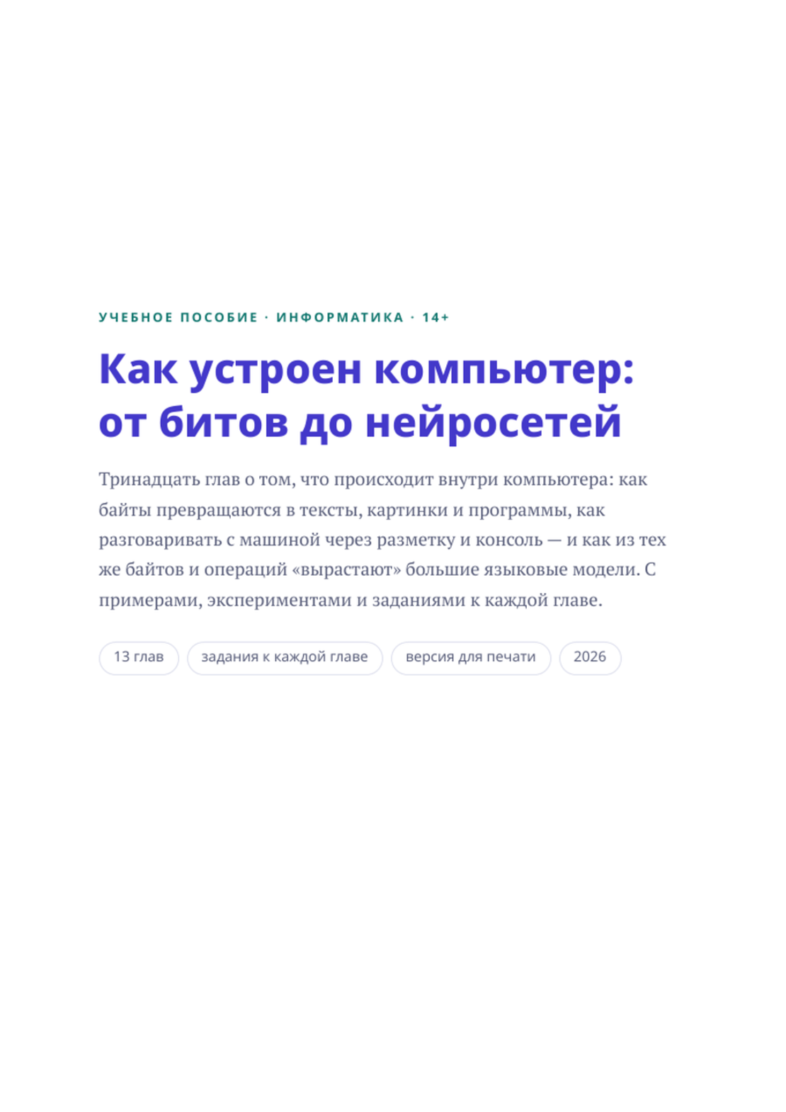 Как устроен компьютер: от битов до нейросетей